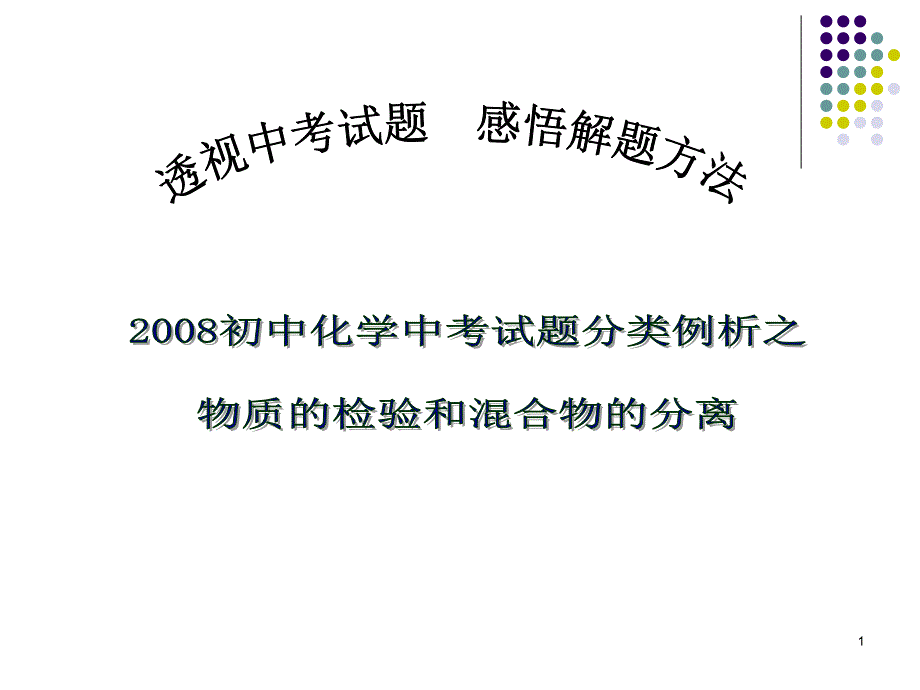 物质的检验和混合物的分离_第1页