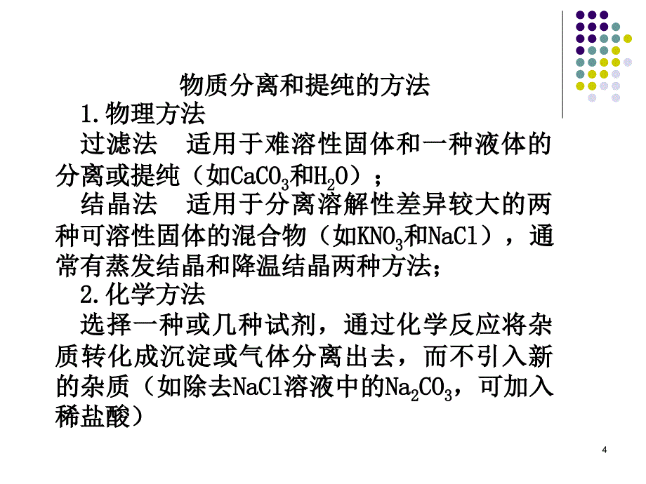 物质的检验和混合物的分离_第4页