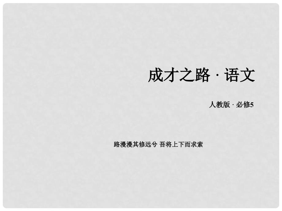 高中语文 单元概述 第1单元课件 新人教版必修5_第1页
