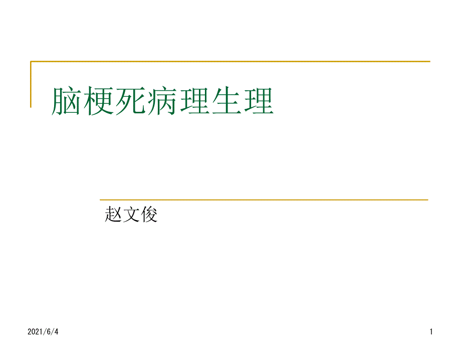 脑梗死病理生理_第1页