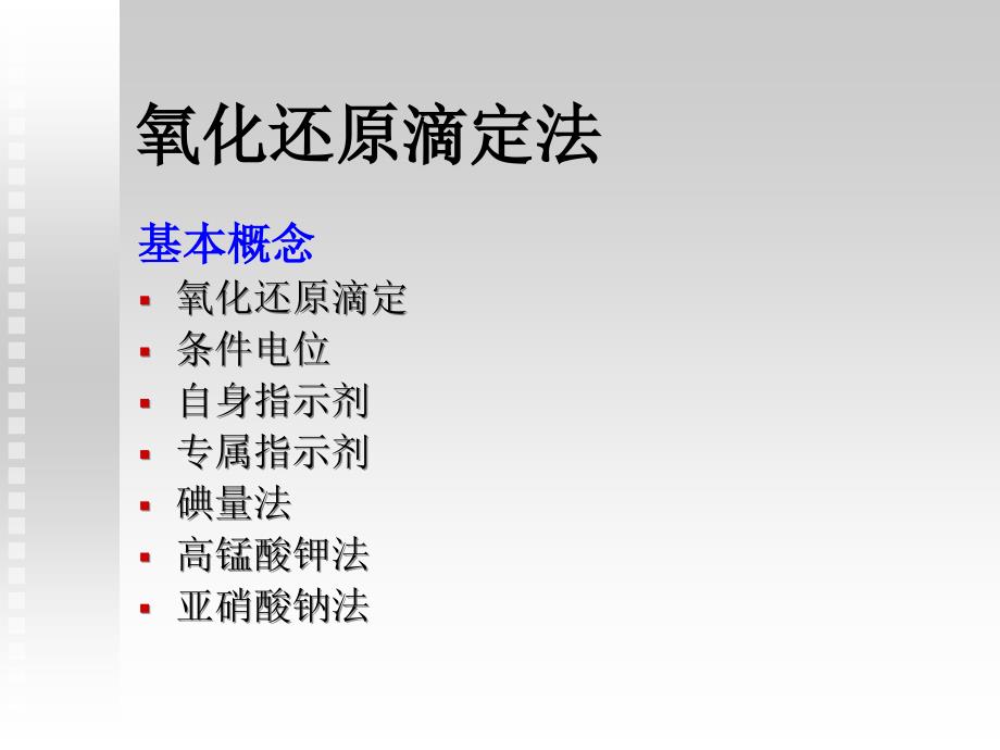 中国药科大学辅导班 氧化还原滴定法_第1页