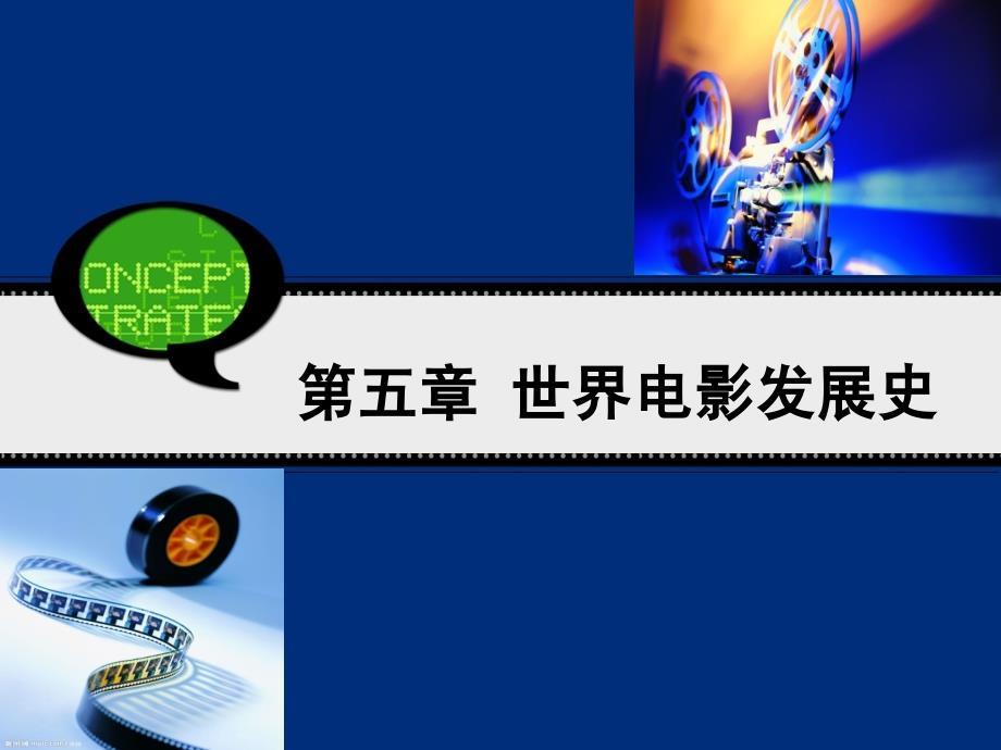 世界电影发展史.ppt