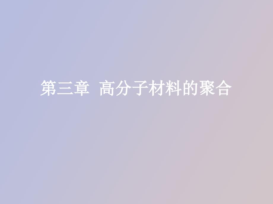 高分子材料的聚合_第1页