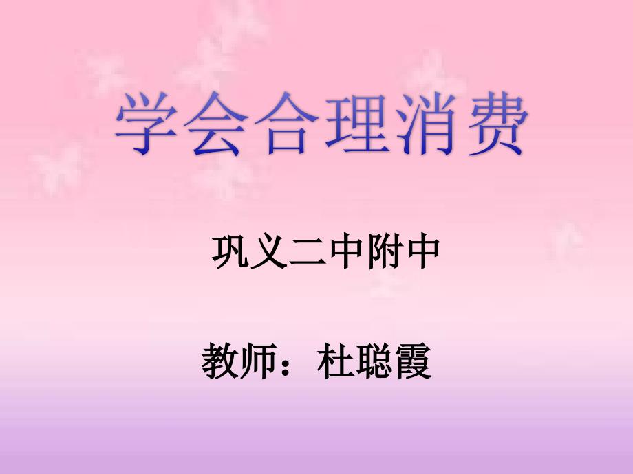 学会合理消费_第1页