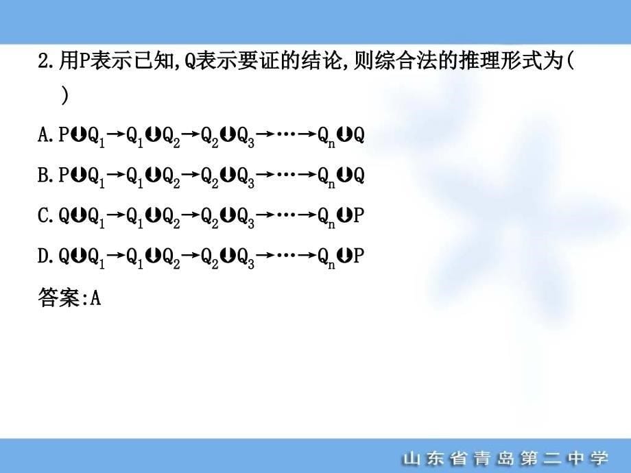 总复习-走向清华北大-36直接证明与间接证明课件_第5页