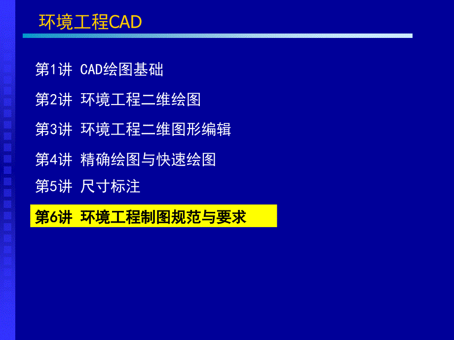 环境工程CAD第6讲_第2页