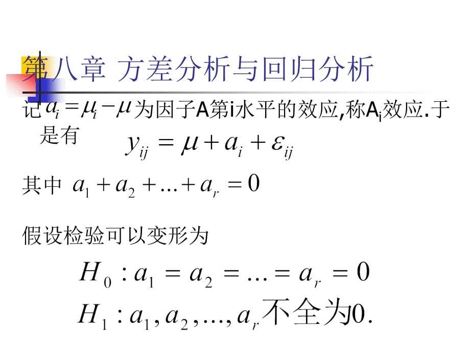 概率论：第8章 方差分析与回归分析_第5页