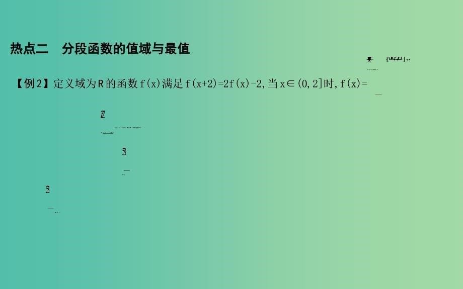 2019届高考数学一轮复习 学科素养培优一 以分段函数为载体的热点问题课件 理 新人教版.ppt_第5页