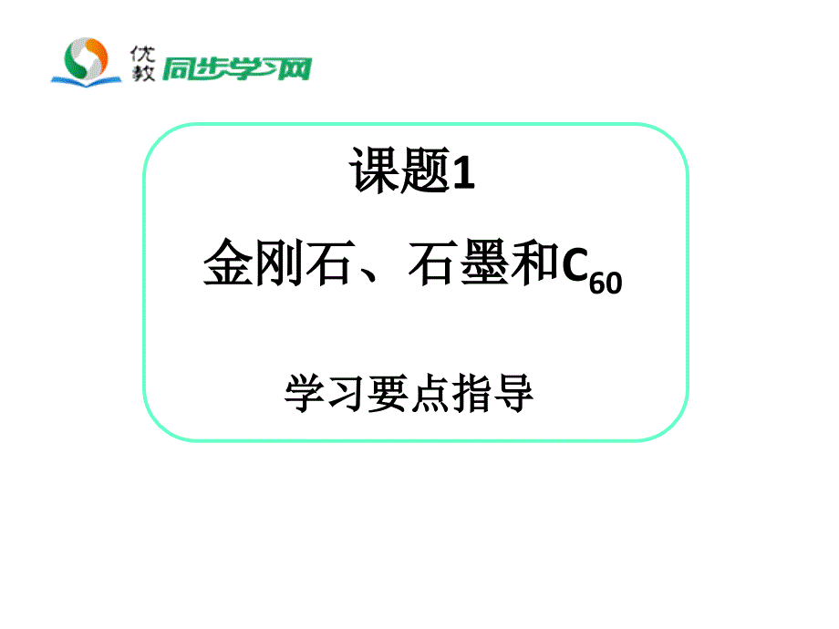 金刚石、石墨和C60学习要点指导_第1页