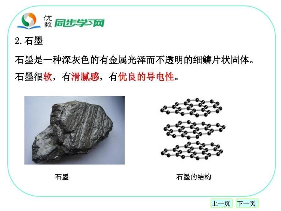 金刚石、石墨和C60学习要点指导_第5页