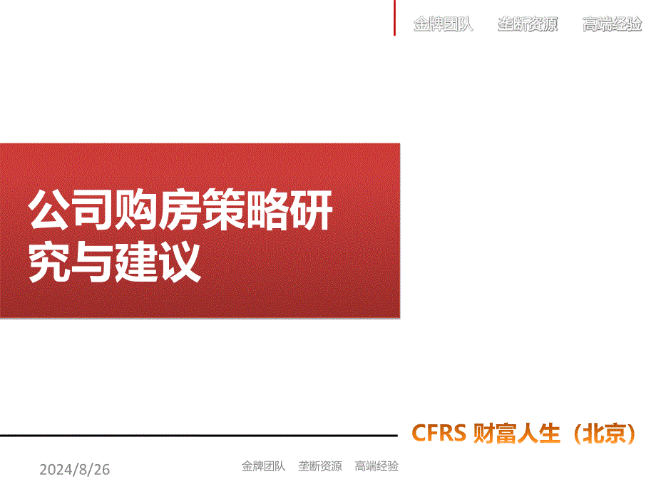 整理公司购房与个人购房差别分析_第1页