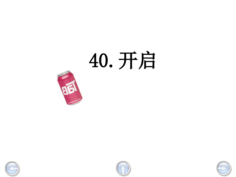 三年级语文下册 第8单元 40《开启》课件2 沪教版_第1页