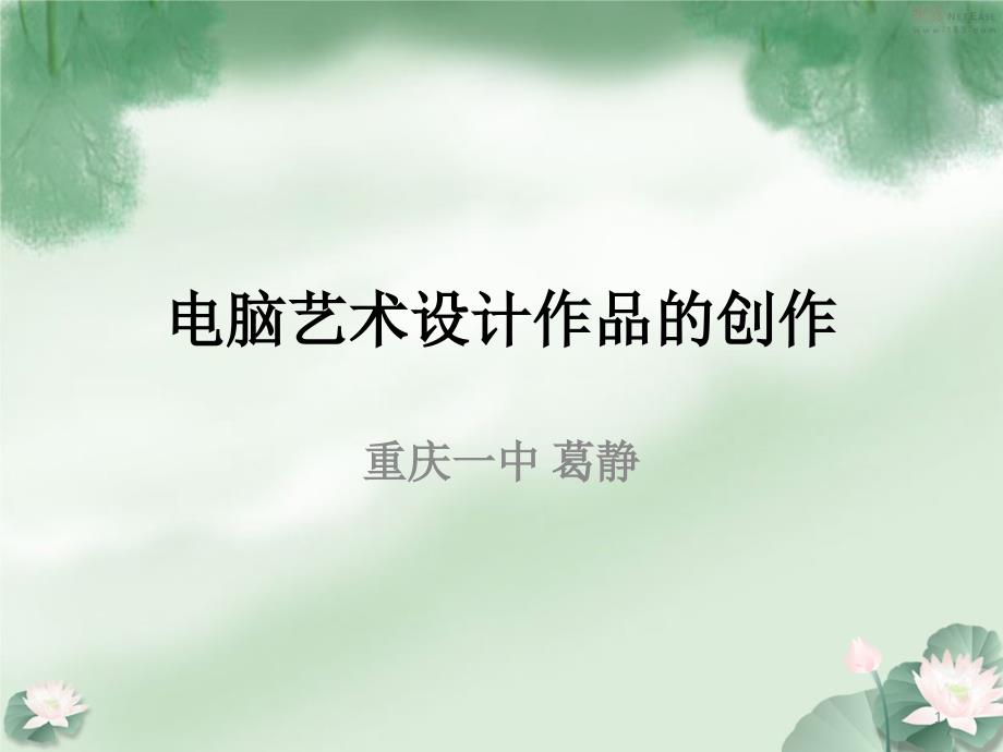 电脑艺术设计作品的创作PPT幻灯片课件_第1页