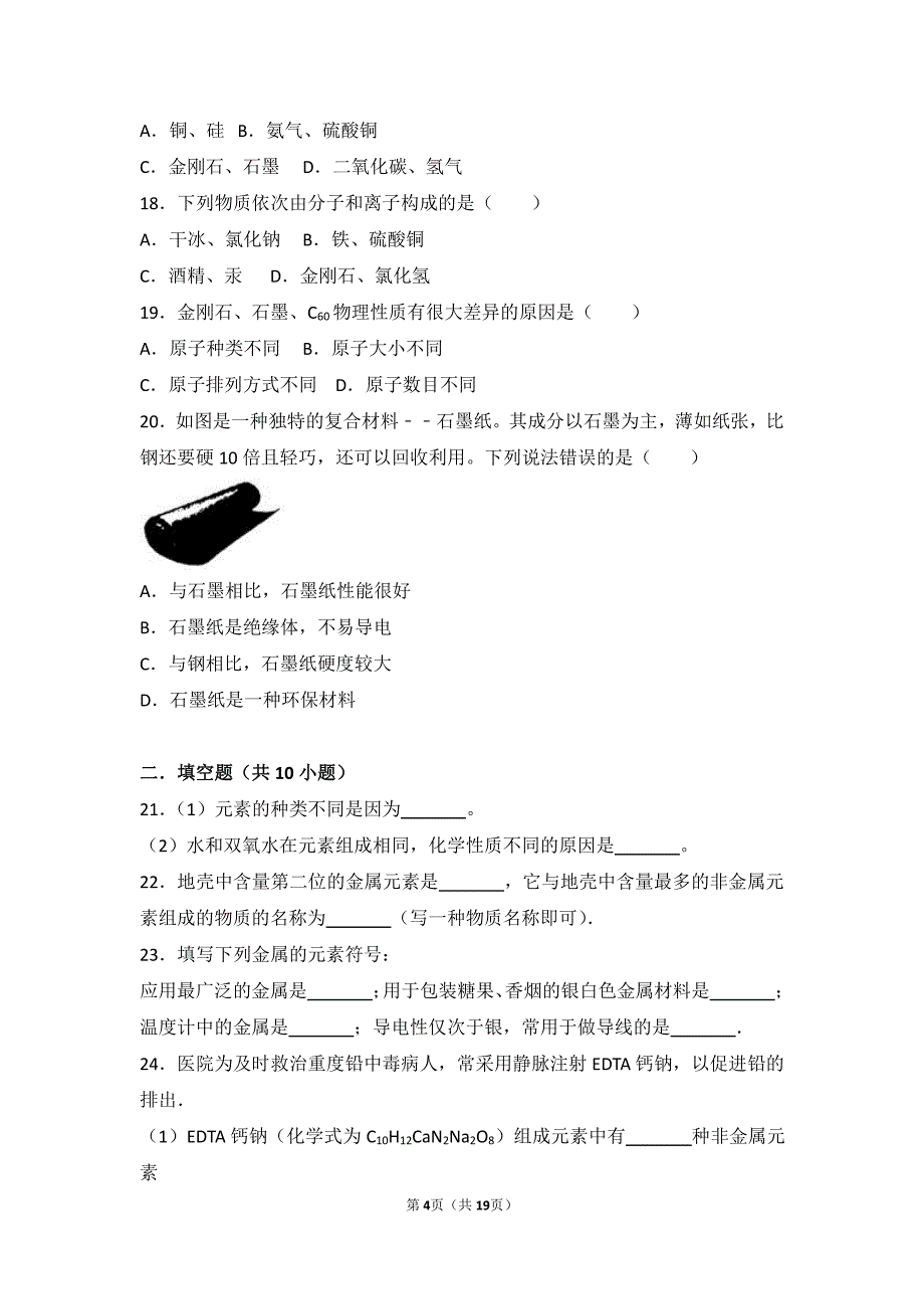 2017_2018学年九年级化学上册第二章探索水世界第四节元素中档难度提升题pdf含解析新版鲁教版2018062746_第4页