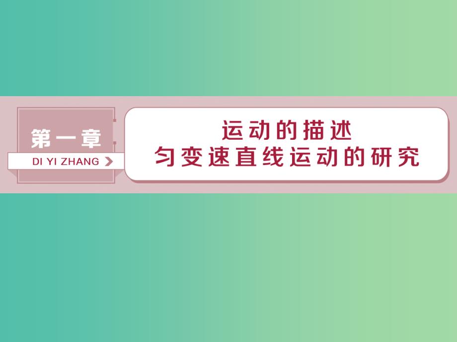 新课标2019届高考物理一轮复习第1章运动的描述匀变速直线运动的研究第一节描述运动的基本概念课件.ppt_第1页