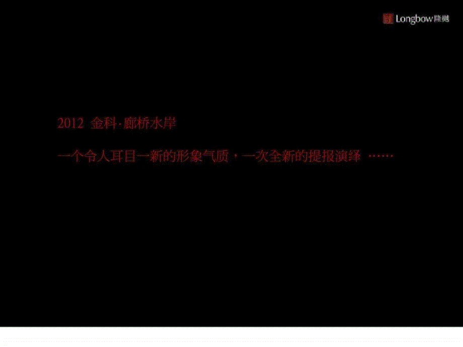 北京金科廊桥水岸新形象构建方案_第3页