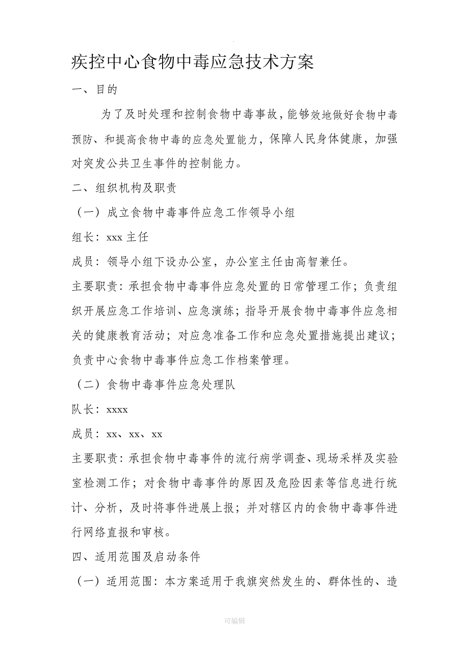 疾控中心食物中毒应急技术方案_第1页