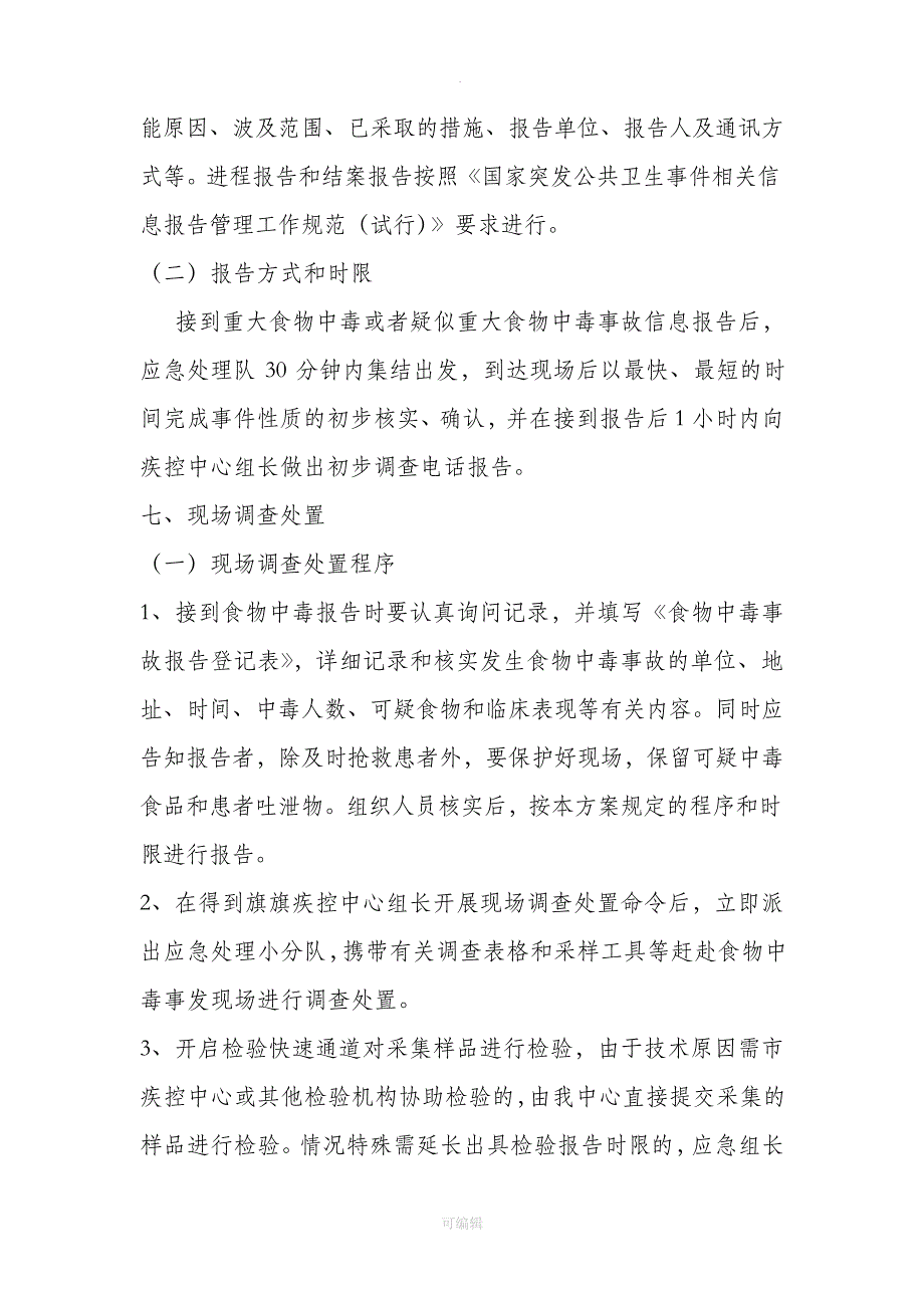 疾控中心食物中毒应急技术方案_第3页