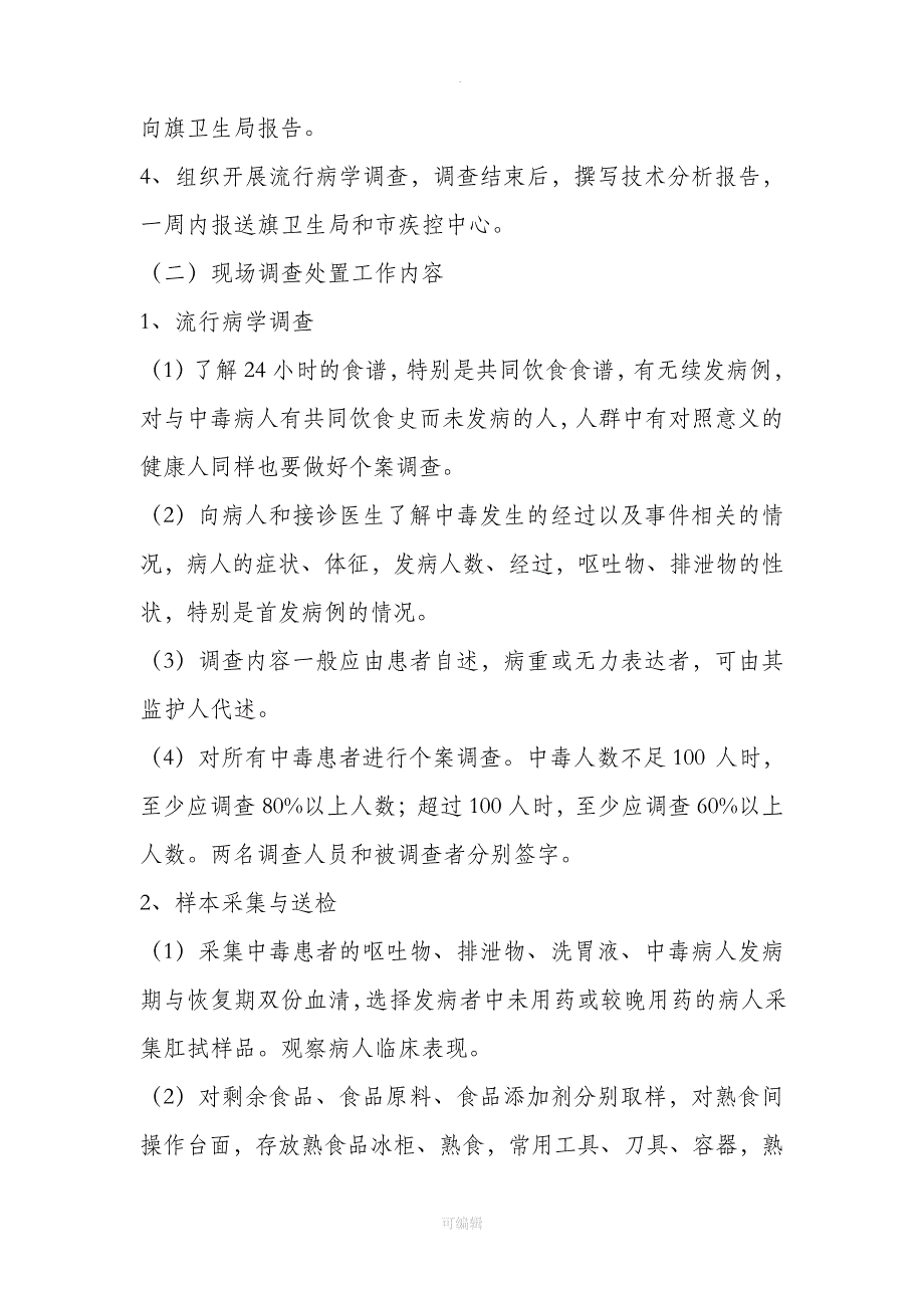 疾控中心食物中毒应急技术方案_第4页