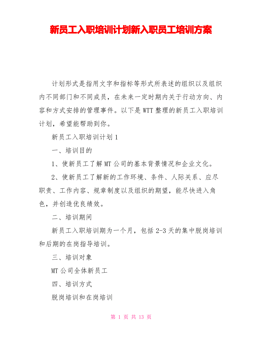 新员工入职培训计划新入职员工培训方案_第1页