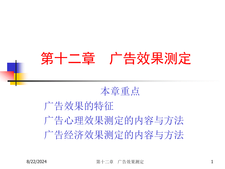 《广告效果测定》PPT课件.ppt_第1页