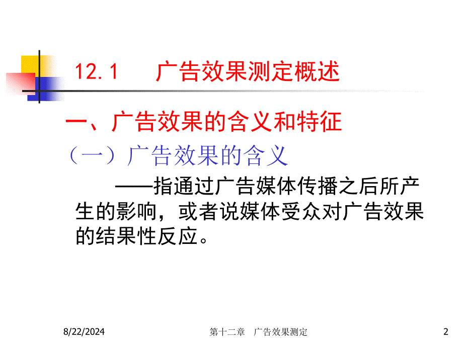 《广告效果测定》PPT课件.ppt_第2页