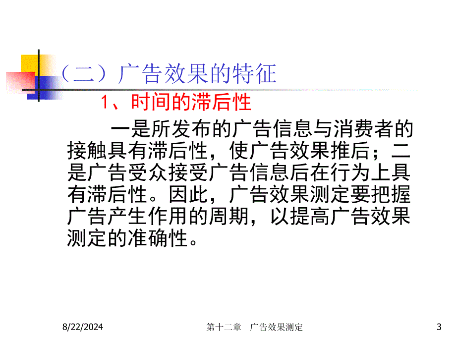 《广告效果测定》PPT课件.ppt_第3页