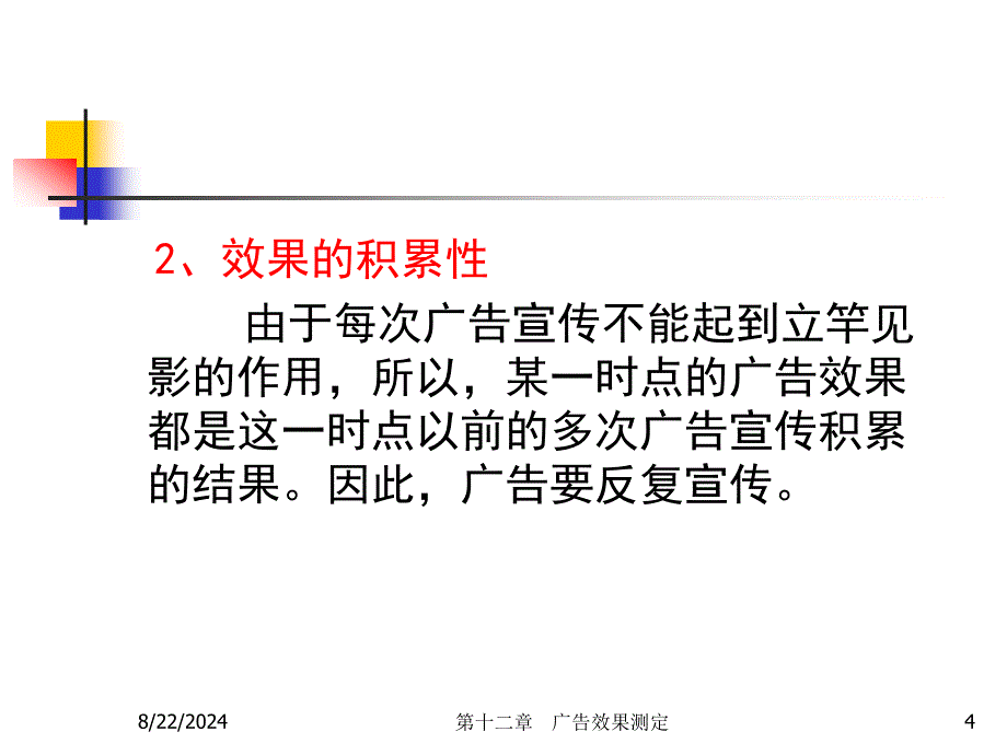 《广告效果测定》PPT课件.ppt_第4页