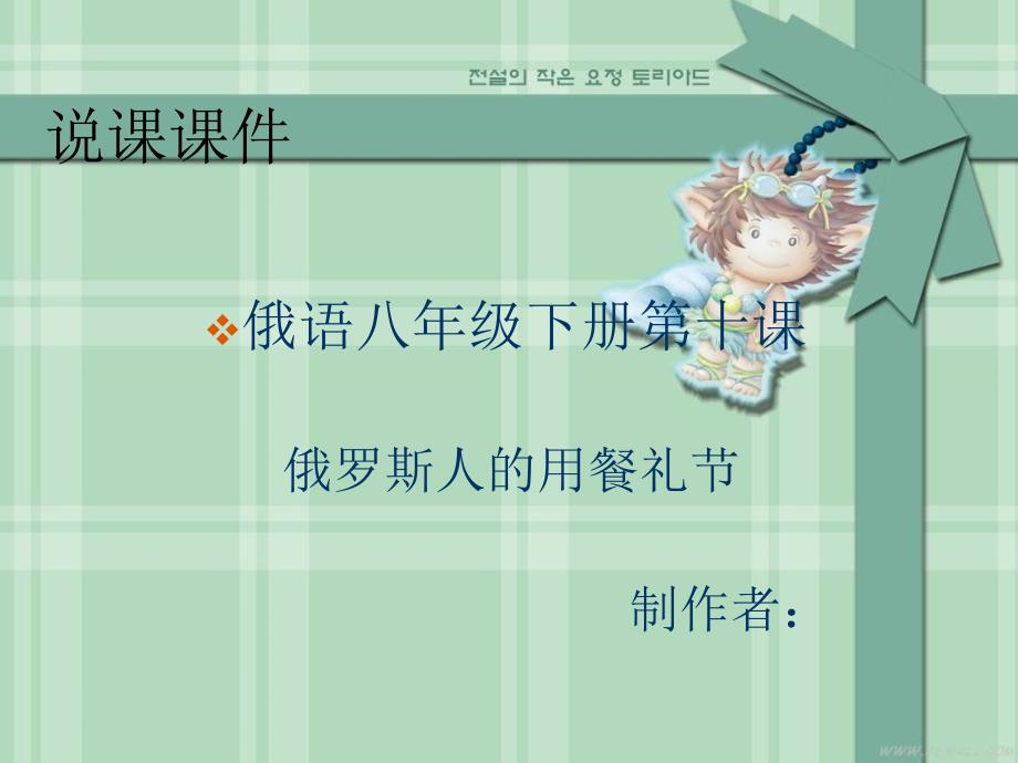 初中俄语八年级下册第十课俄罗斯人的用餐礼节说课课件ppt_第1页