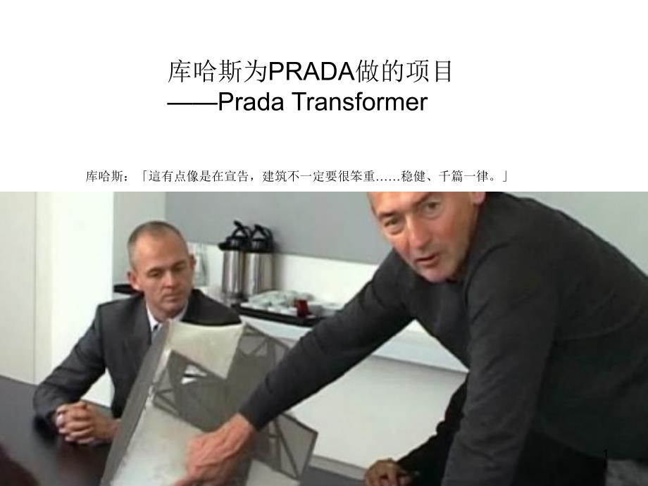 库哈斯为PRADA做的项目PradaTransformer_第1页