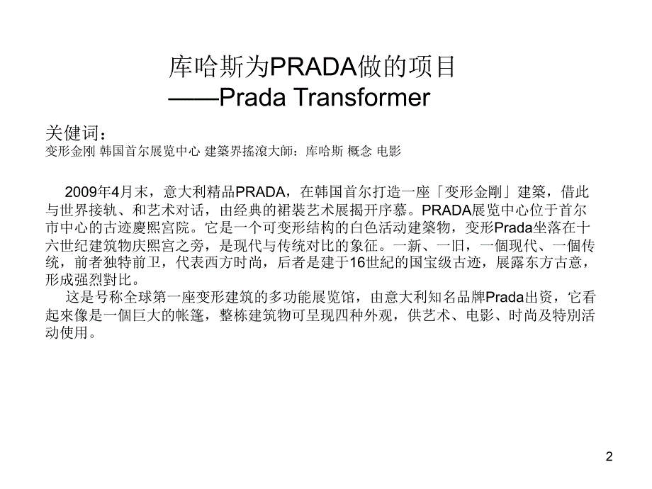 库哈斯为PRADA做的项目PradaTransformer_第2页