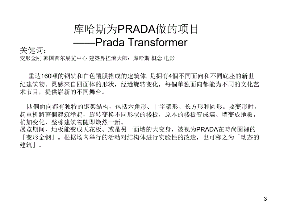 库哈斯为PRADA做的项目PradaTransformer_第3页