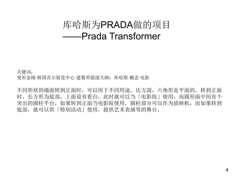 库哈斯为PRADA做的项目PradaTransformer_第4页