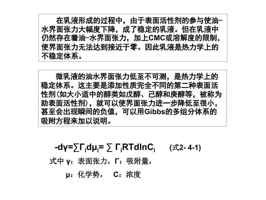 表面活性剂第二章乳化作用ppt课件_第5页