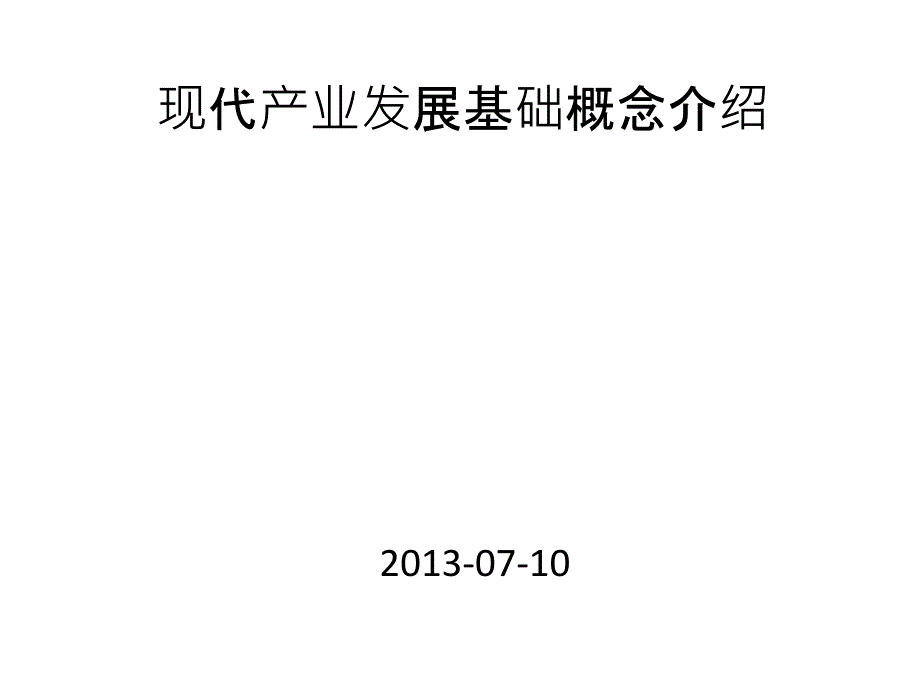 现代产业发展基础概念介绍_第1页