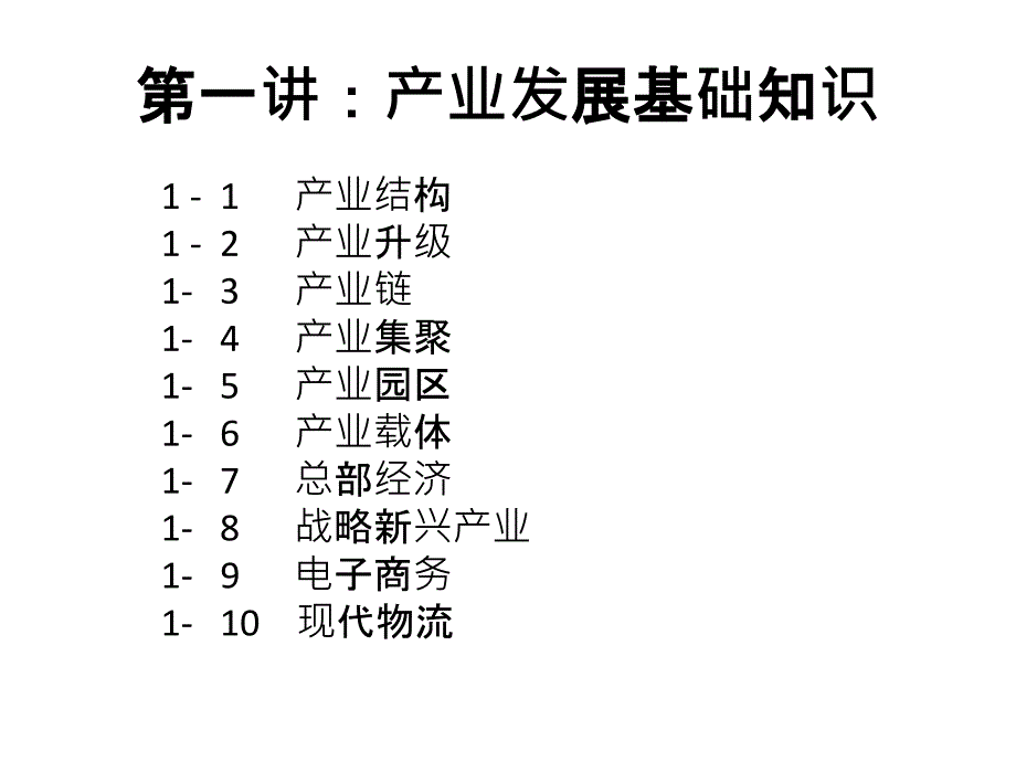 现代产业发展基础概念介绍_第3页