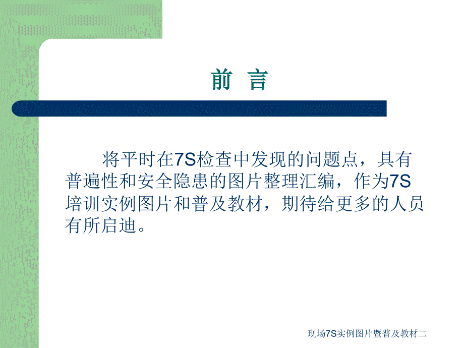 现场7S实例图片暨普及教材二课件_第2页