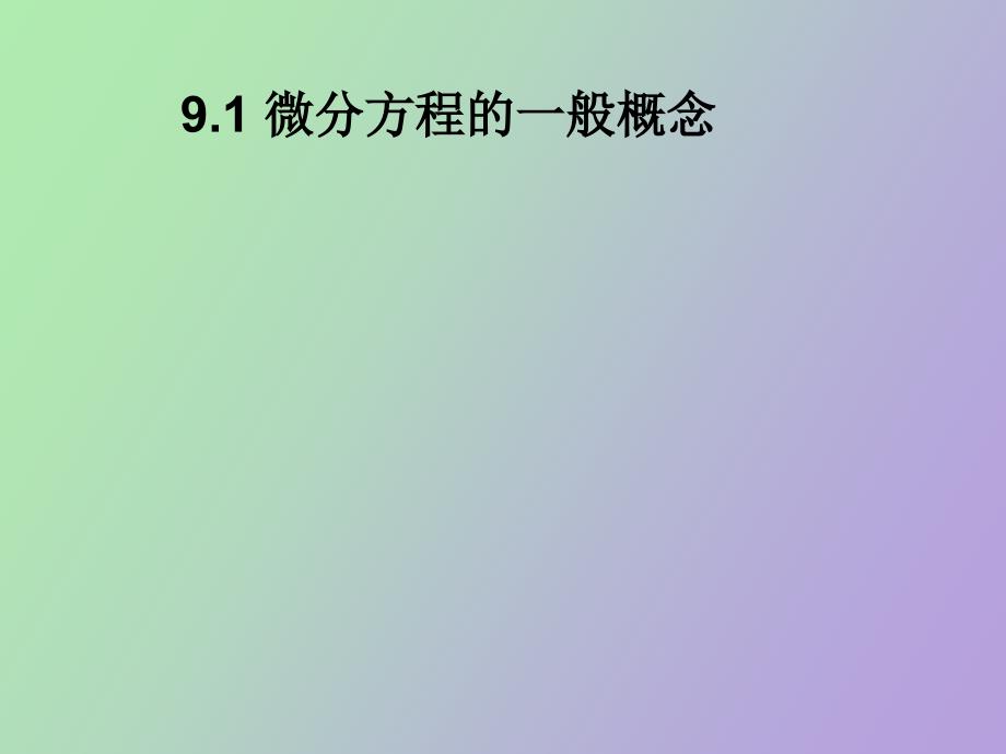 经济应用数学基础微积分第九章_第2页