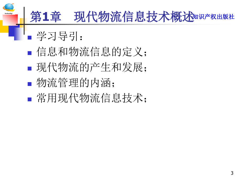 物流信息技术—知识产权出版社总结课件_第3页