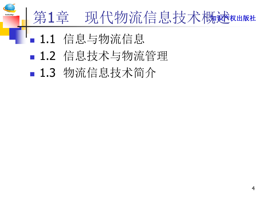 物流信息技术—知识产权出版社总结课件_第4页