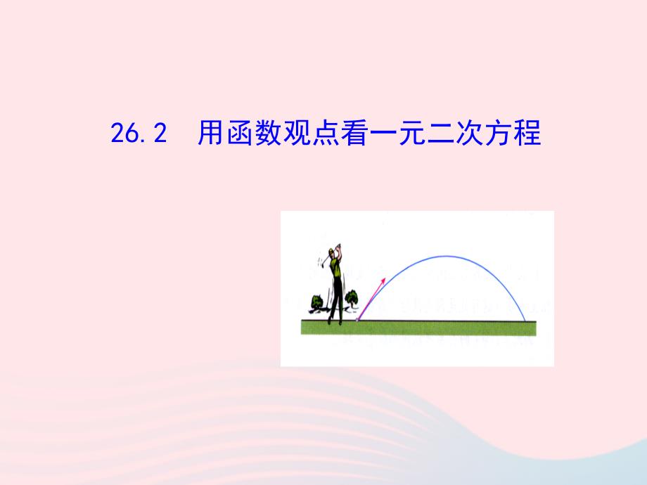 九年级数学下册第二十六章反比例函数.2用函数观点看一元二次方程课件新新人教4_第2页