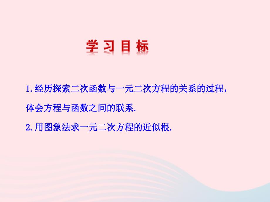 九年级数学下册第二十六章反比例函数.2用函数观点看一元二次方程课件新新人教4_第3页