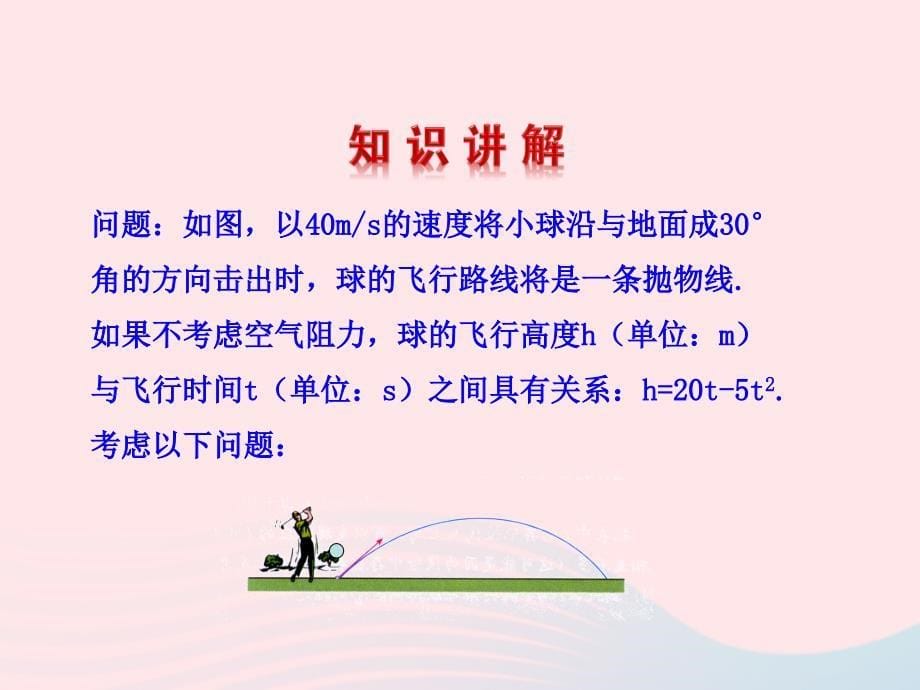 九年级数学下册第二十六章反比例函数.2用函数观点看一元二次方程课件新新人教4_第5页