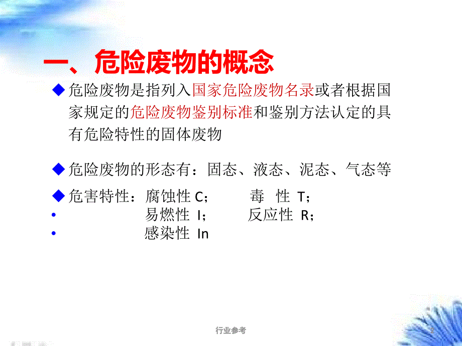 危废培训课件【专业知识】_第2页