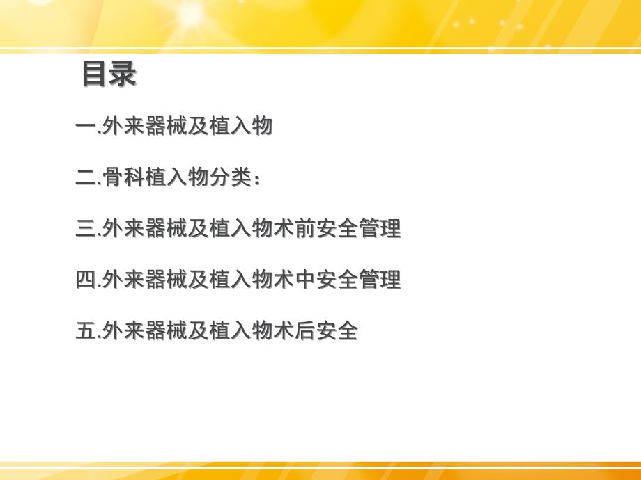 骨科手术外来器械及植入物的安全管理_第2页