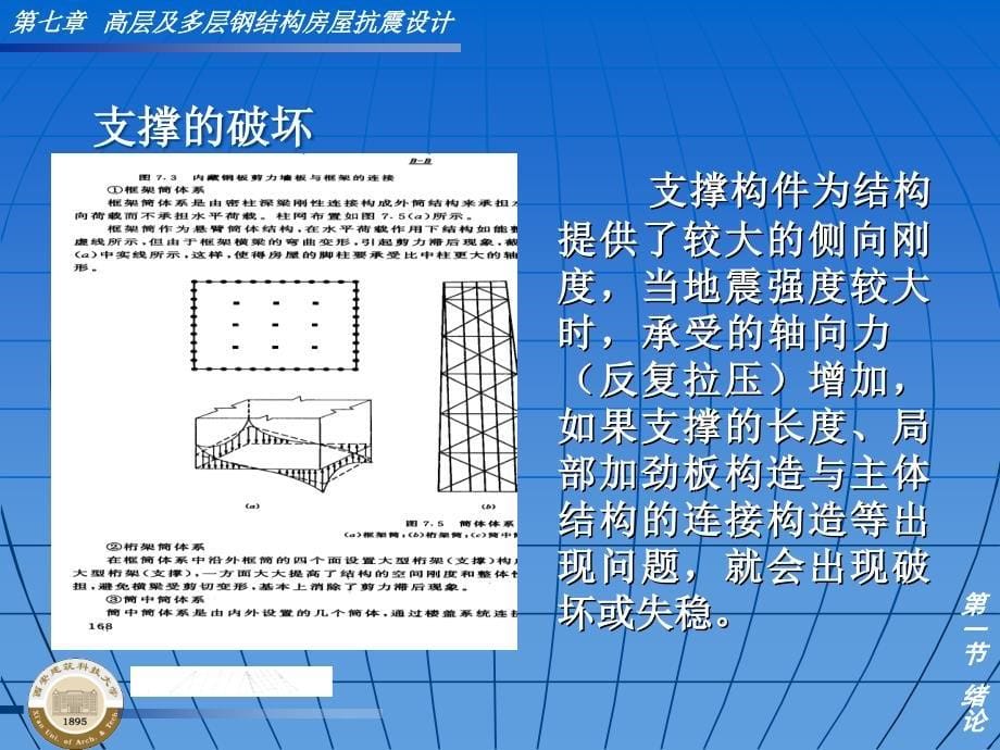 高层及多层钢结构房屋抗震设计_第5页