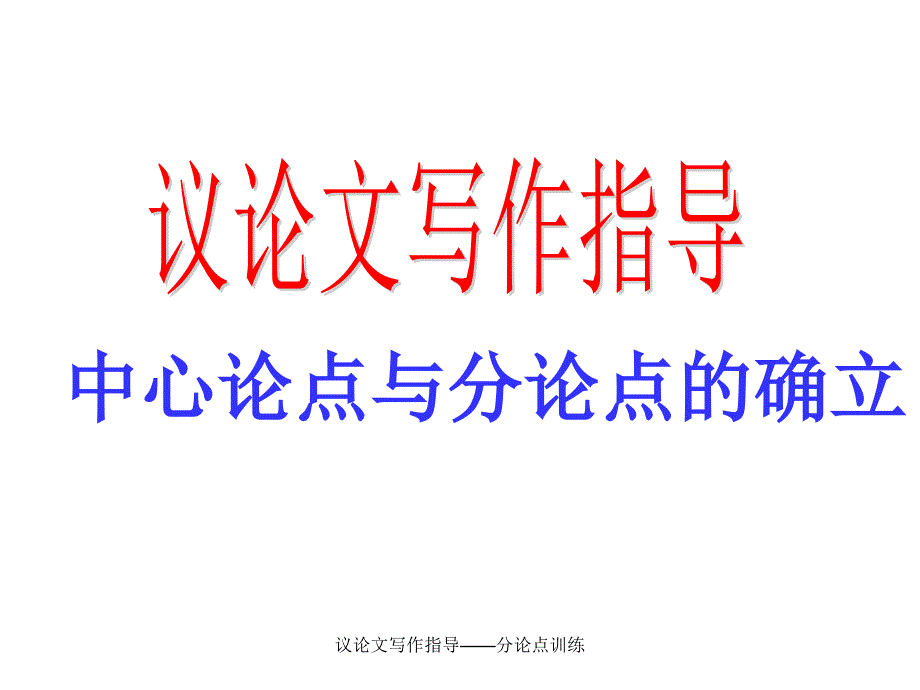 议论文写作指导——分论点训练_第1页