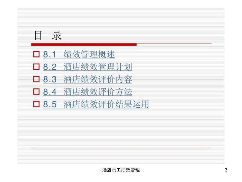 酒店员工绩效管理课件_第3页