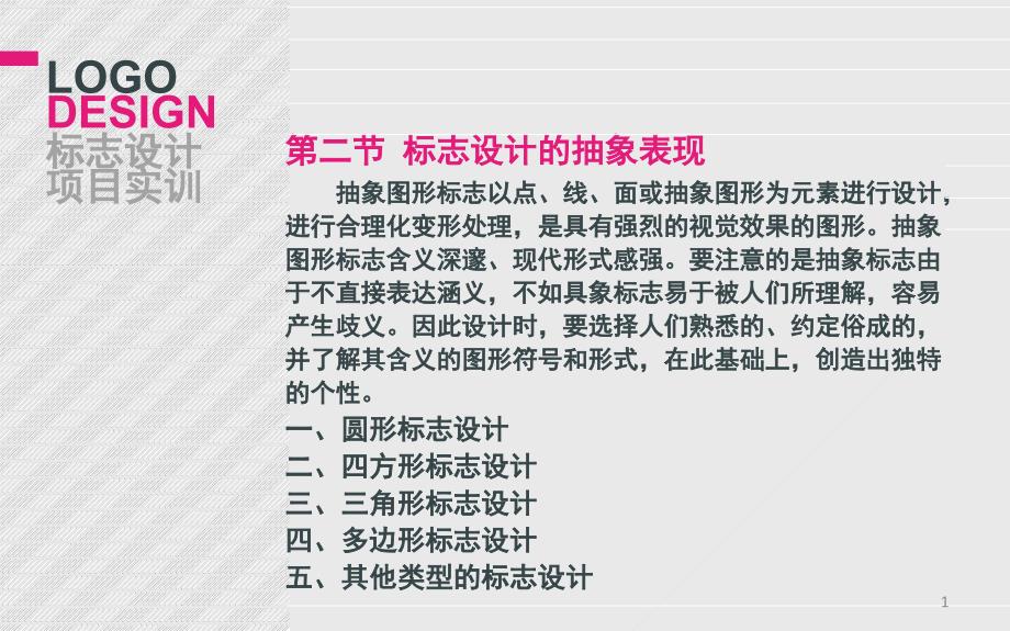 标志设计的表现形式及技巧第二节标志设计的抽象表现ppt课件_第1页