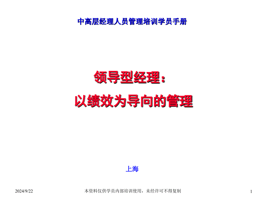 中高层经理人员管理培训学员手册以绩效为导向的管理143PPT_第1页